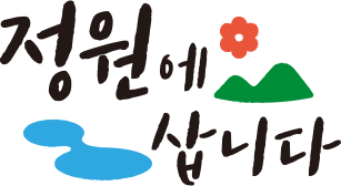 정원에삽니다