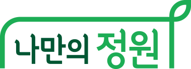 나만의정원