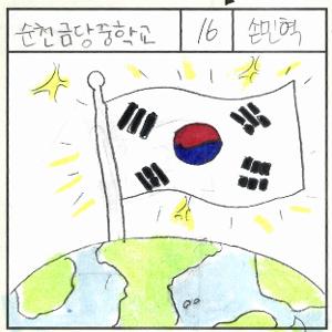 순천금당중학교 손민혁