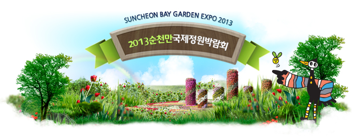 2013순천만정원박람회