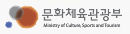 문화체육관광부