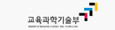 교육과학기술부
