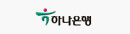 하나은행