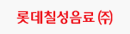 롯데칠성음료(주)