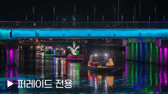 정원드림호 퍼레이드용