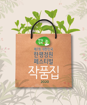 제7회 한평정원 페스티벌 포스터