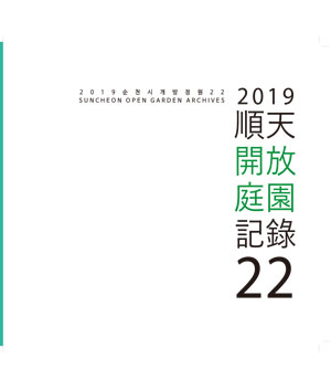 2019 순천시 개방정원 이북 표지