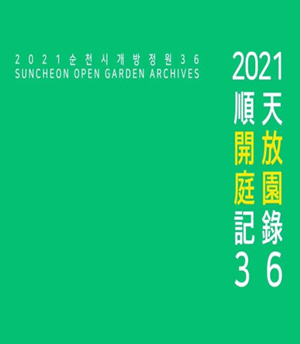 2021 순천시 개방정원 이북 표지