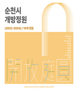 2022-2024 순천시 개방정원 이북 표지