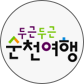 두근두근 순천여행 바로가기