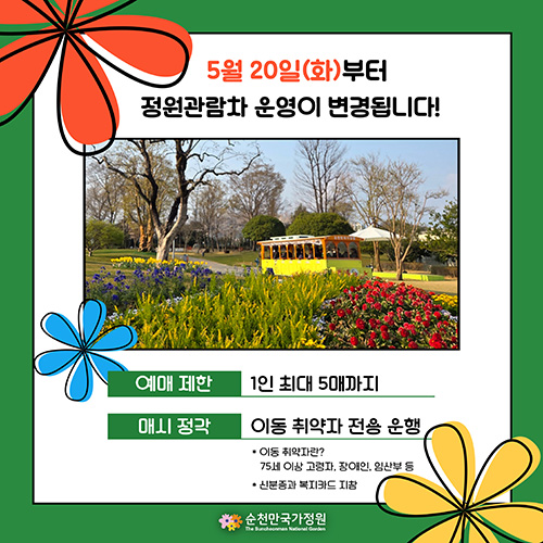 5월 20일(화)부터 정원관람차 운영이 변경됩니다! 예매 제한:1인 최대 5매까지, 매시 정각:이동 취약자 전용 운행. 이동취약자란?75세 이상 고령자, 장애인, 임산부 등, 신분증과 복지카드 지참