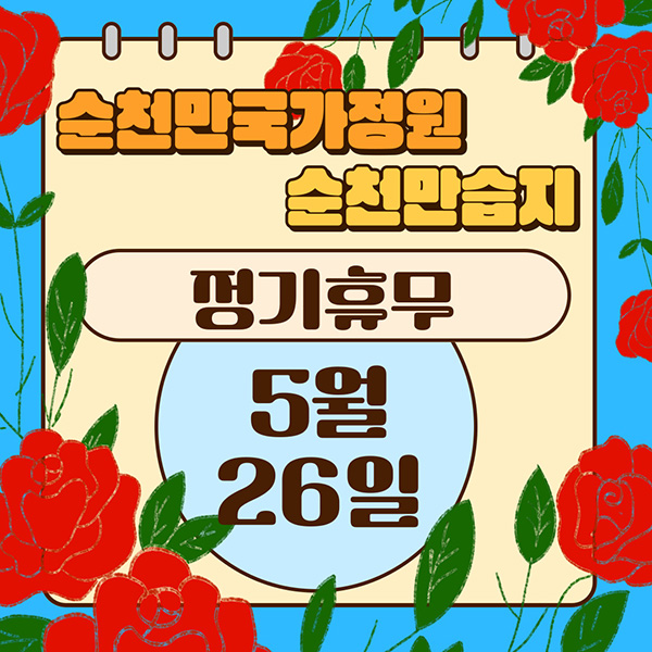 순천만국가정원 순천만습지 정기휴무 5월 26일