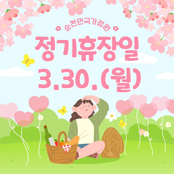순천만국가정원 정기휴장일 3.30.(월)