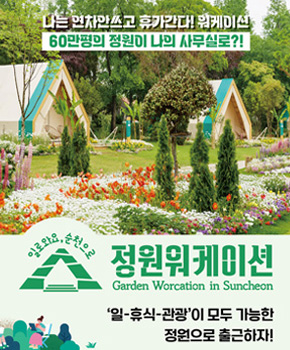 나는 연차안쓰고 휴가간다! 워케이션
60만평 정원이 나의 사무실로?!
일로와요 순천으로 정원워케이션 Garden Worcation in Suncheon
일-휴식-관광이 모두 가능한 정원으로 출근하자