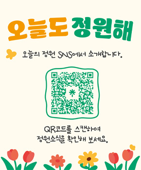 오늘도 정원해 오늘의 정원 SNS에서 소개합니다
QR코드를 스캔하여 정원소식을 확인해 보세요