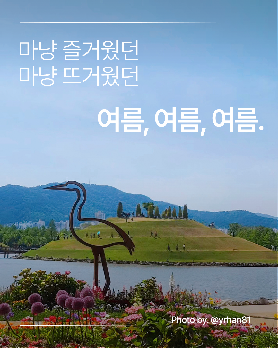 우리의 여름, 여름, 여름