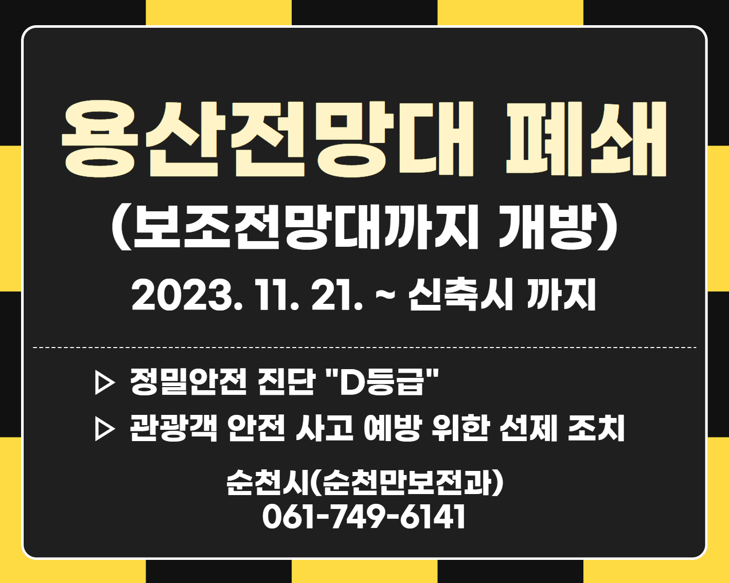 용산전망대 통제 안내