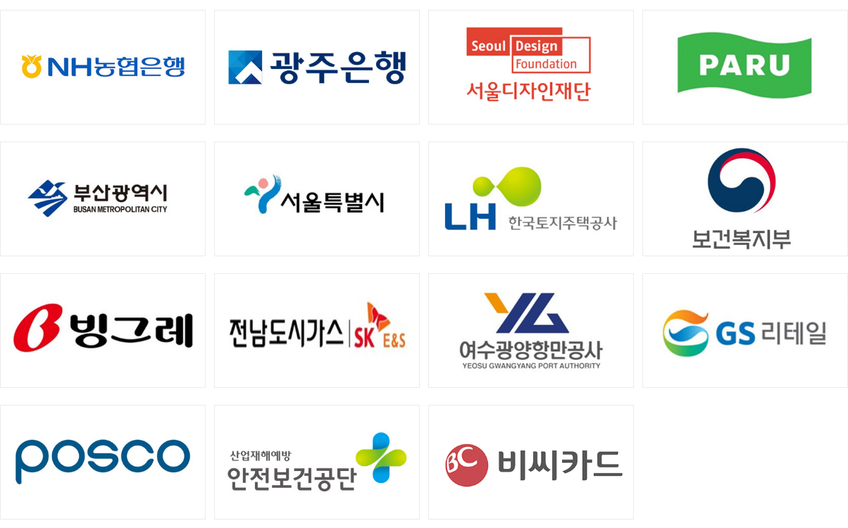 NH농협은행, 광주은행, 서울디자인재단, PARU, 부산광역시, 서울특별시, LH한국토지주택공사, 보건복지부, 빙그레, 전남도시가스, 여수광양항만공사, GS리테일, POSCO, 산업재해예방 안전보건공단, 비씨카드