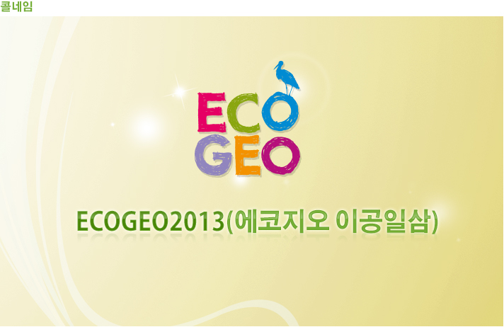 ECOGEO
ECOGEO2013(에코지오 이공일삼)