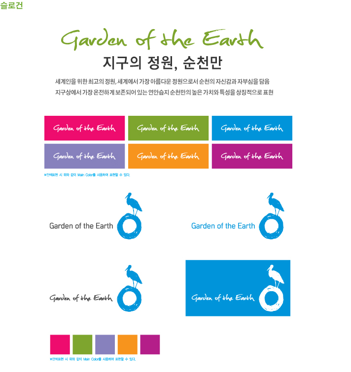 Garden of the Earth
지구의 정원, 순천만

세계인을 위한 최고의 정원, 세계에서 가장 아름다운 정원으로서 순천의 자신감과 자부심을 담은 지구상에서 가장 온전하게 보존되어 있는 연안습지 순천만의 높은 가치와 특성을 상징적으로 표현