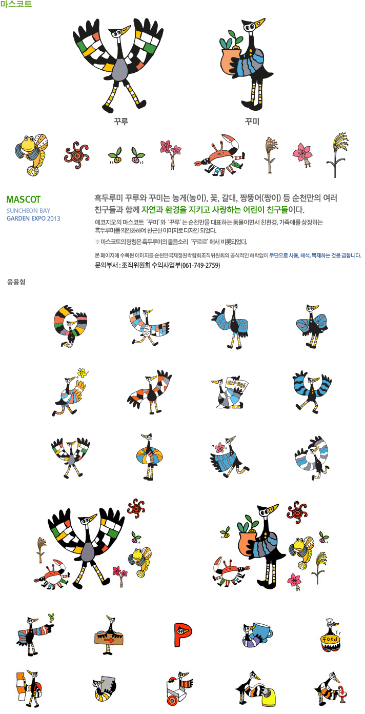 흑두루미 꾸루와 꾸미는 농게(농이), 꽃, 갈대, 짱뚱어(짱이) 등 순천만의 여러 친구들과 함께 자연과 환경을 지키고 사랑하는 어린이 친구들이다.
에코지오의 마스코트 