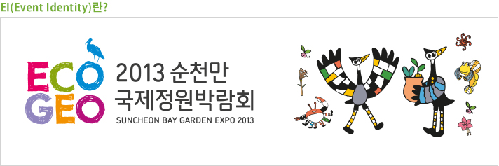 EI-Event Identity란
2013순천만국제정원박람회 SUNCHEON BAY GARDEN EXPO 2013