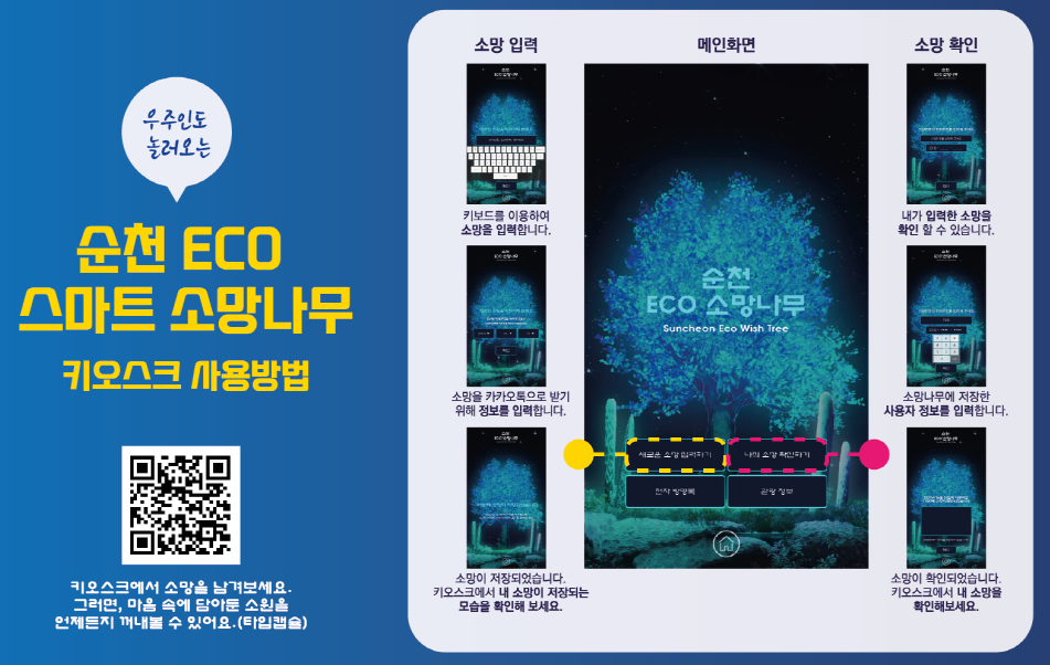 스마트 소망나무 및 모바일 서비스