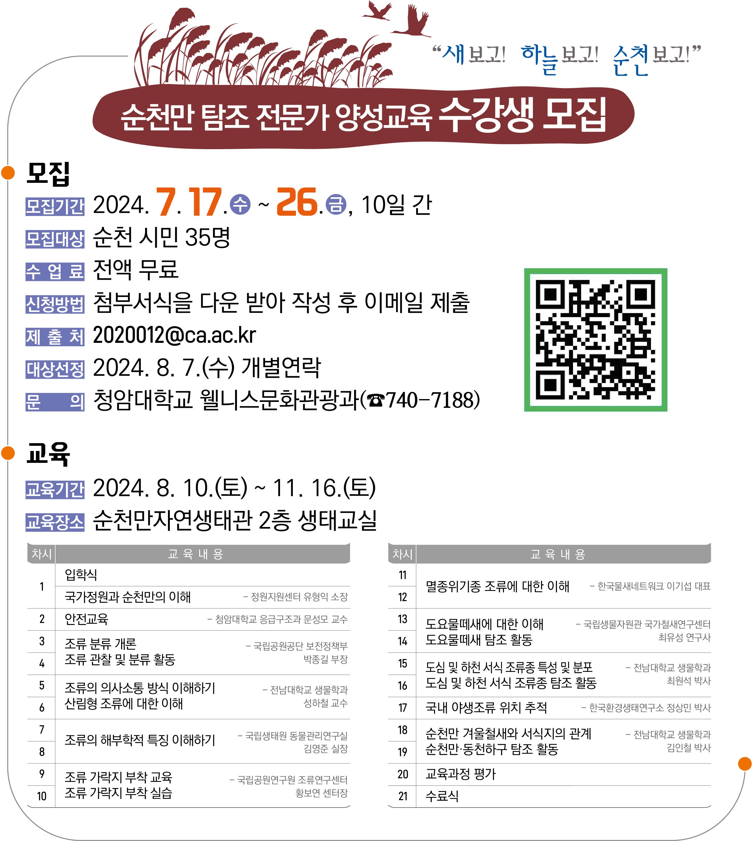 순천만 탐조 전문가 양성과정 교육