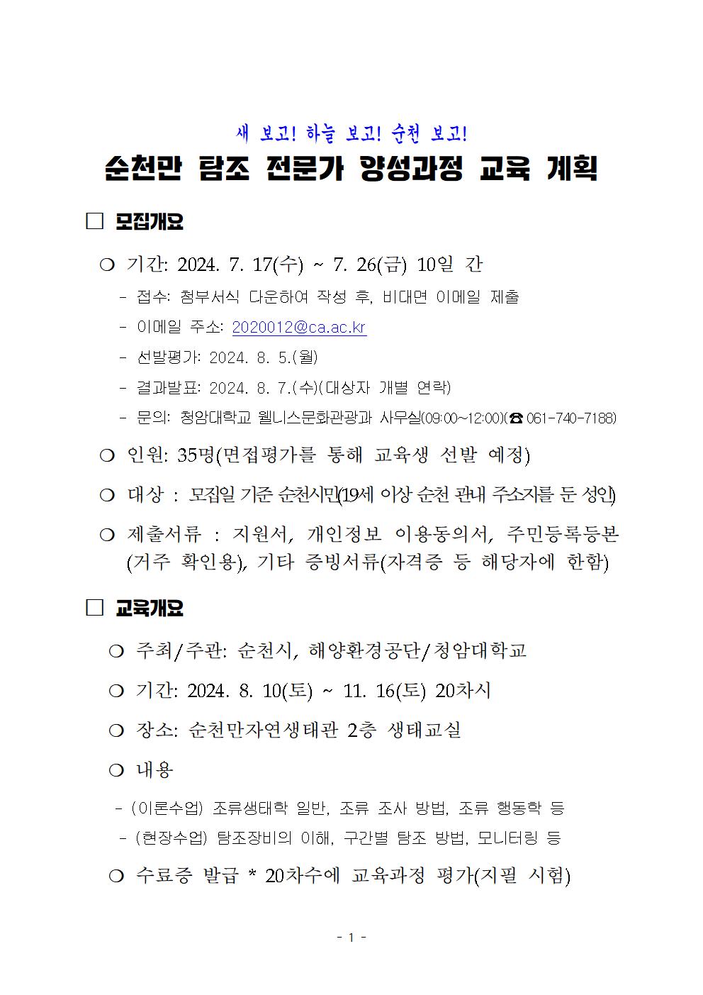 순천만 탐조 전문가 양성과정 교육