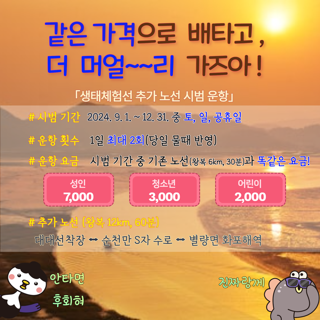 생태체험선 추가 노선 시범 운항 실시