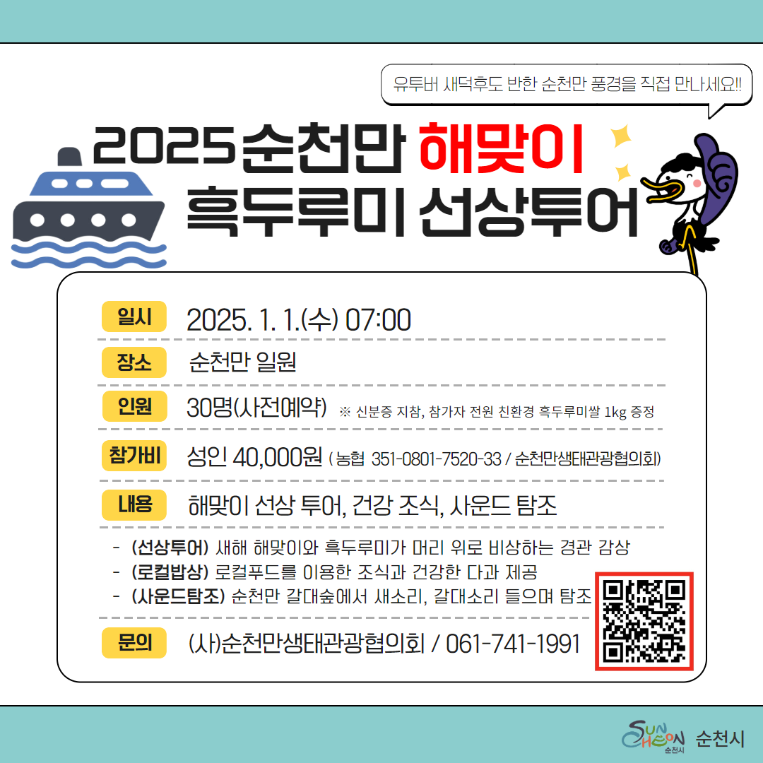 순천만 생태체험선 선상 해맞이 및 탐조 계획