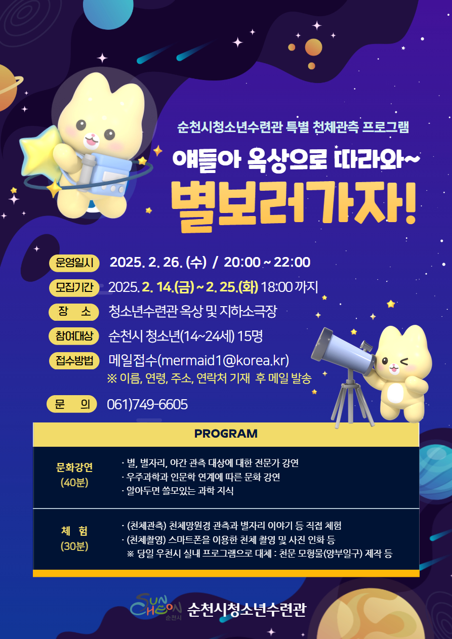 순천시 청소년수련관 특별 천체관측 프로그램