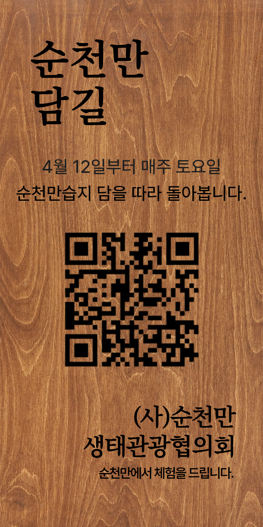 순천만 담길 프로그램 운영