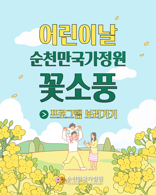 5월 5일 어린이날 순천만국가정원 행사 알림