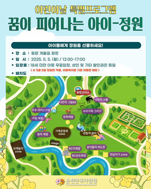 5월 5일 어린이날 순천만국가정원 행사 알림