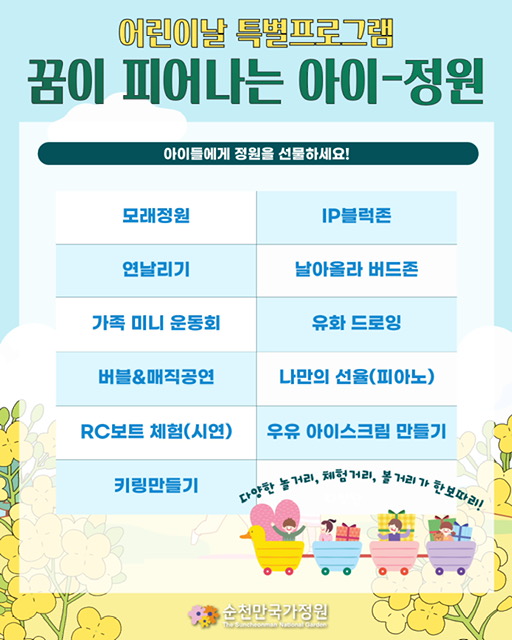 5월 5일 어린이날 순천만국가정원 행사 알림