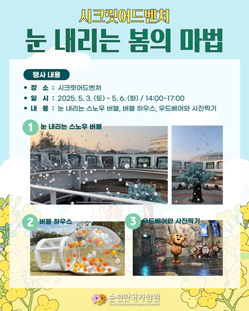 5월 5일 어린이날 순천만국가정원 행사 알림