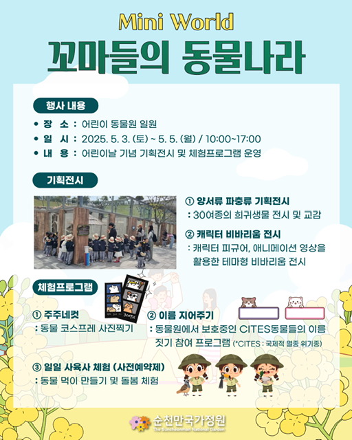 5월 5일 어린이날 순천만국가정원 행사 알림