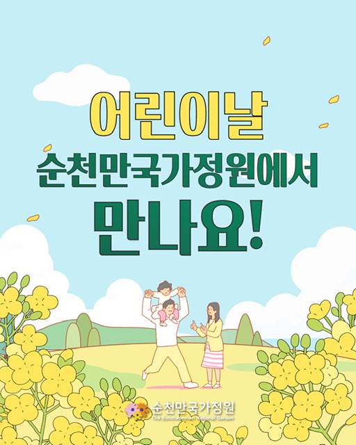 5월 5일 어린이날 순천만국가정원 행사 알림