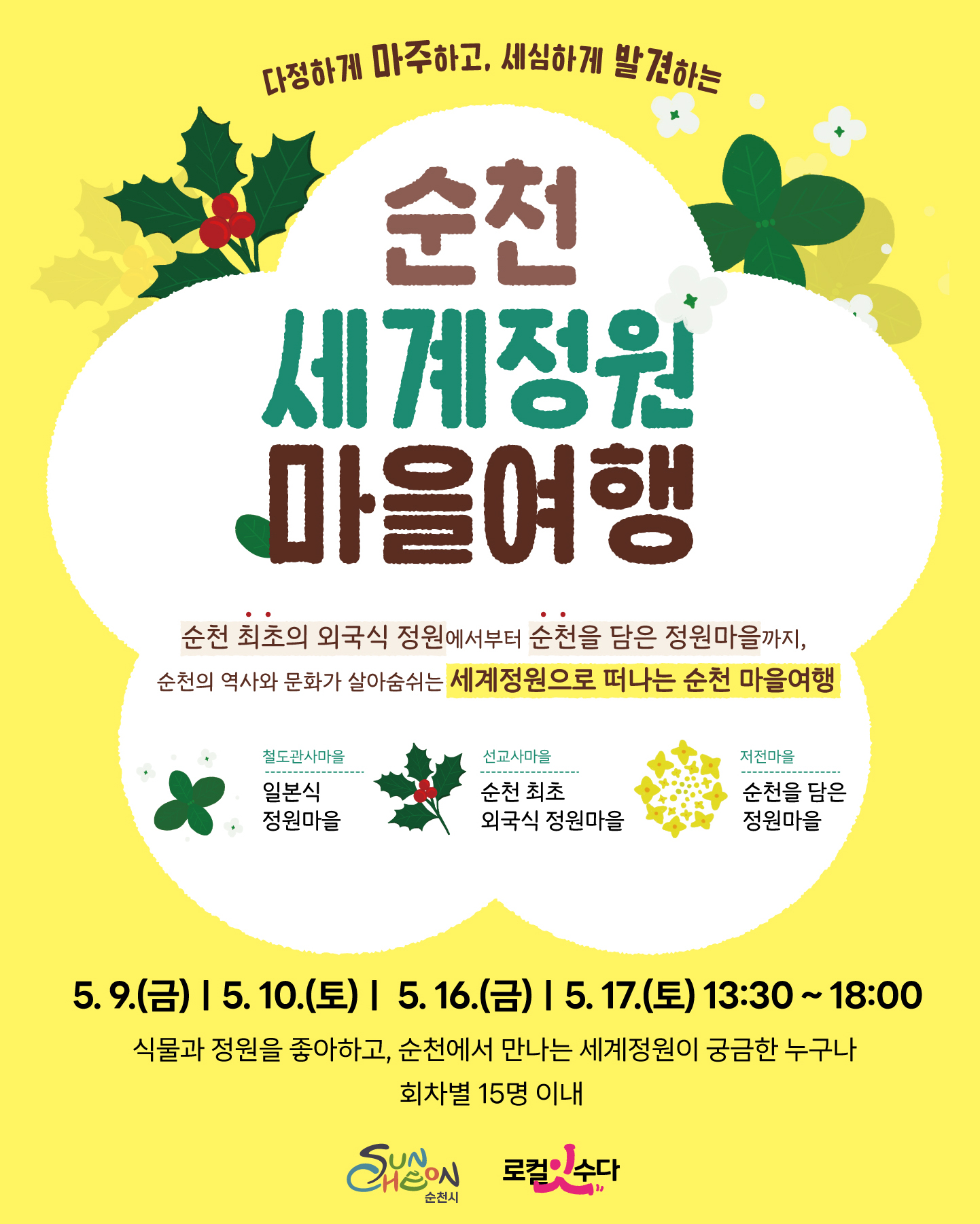 (홍보)순천세계정원마을여행