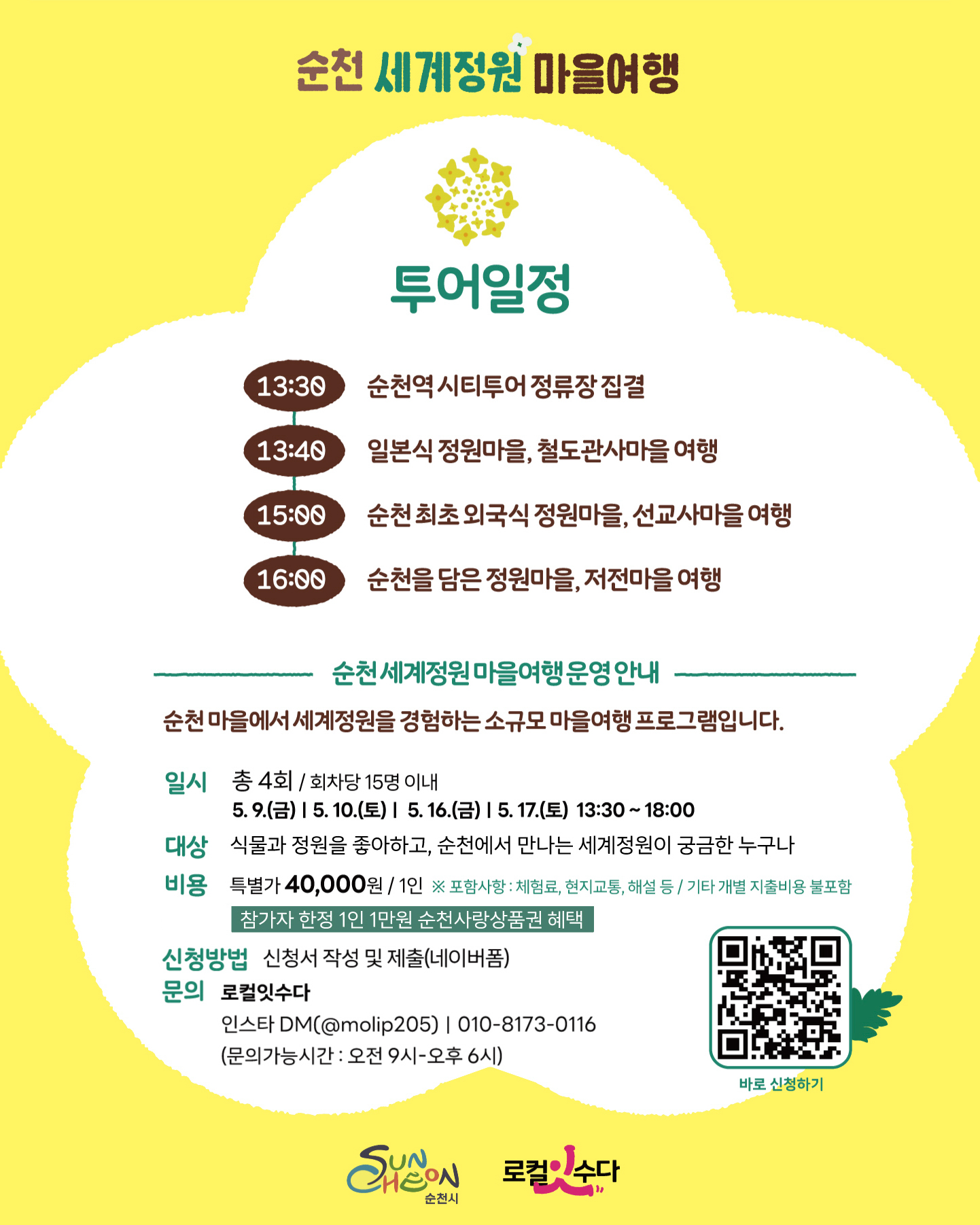 (홍보)순천세계정원마을여행