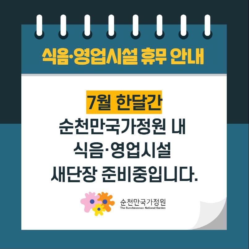 식음영업시설 휴무 안내 7월 한달간 순천만국가정원 내 식음영업시설 새단장 준비중입니다. 순천만국가정원