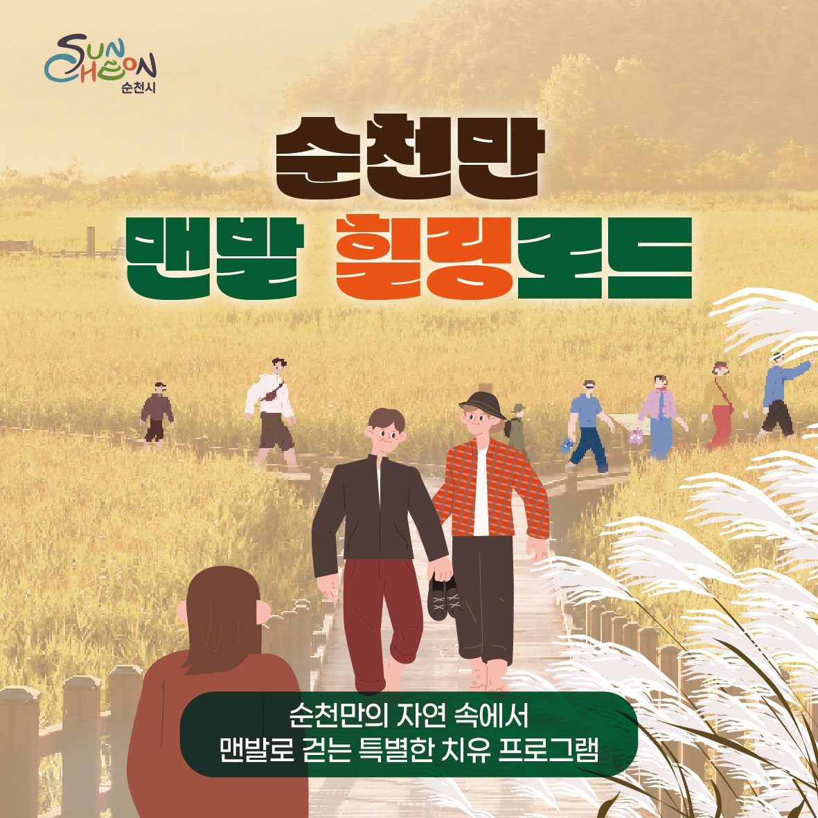 순천만 맨발 힐링로드