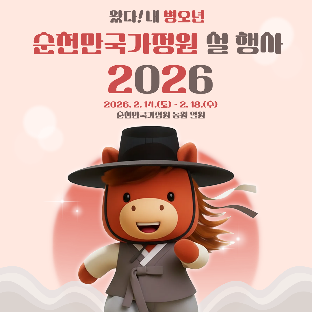 2026년 순천만국가정원 설 행사 알림