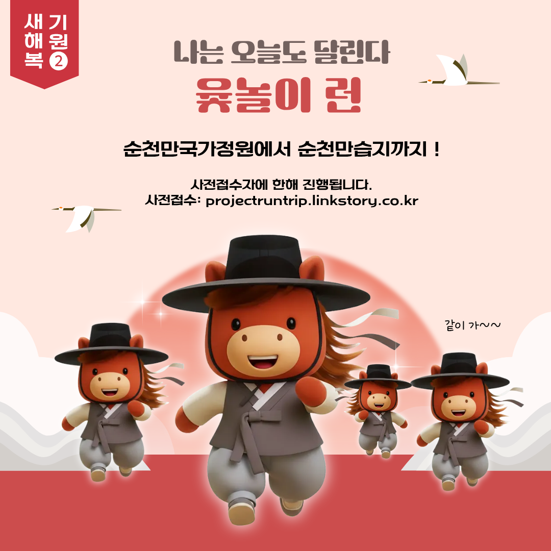 2026년 순천만국가정원 설 행사 알림