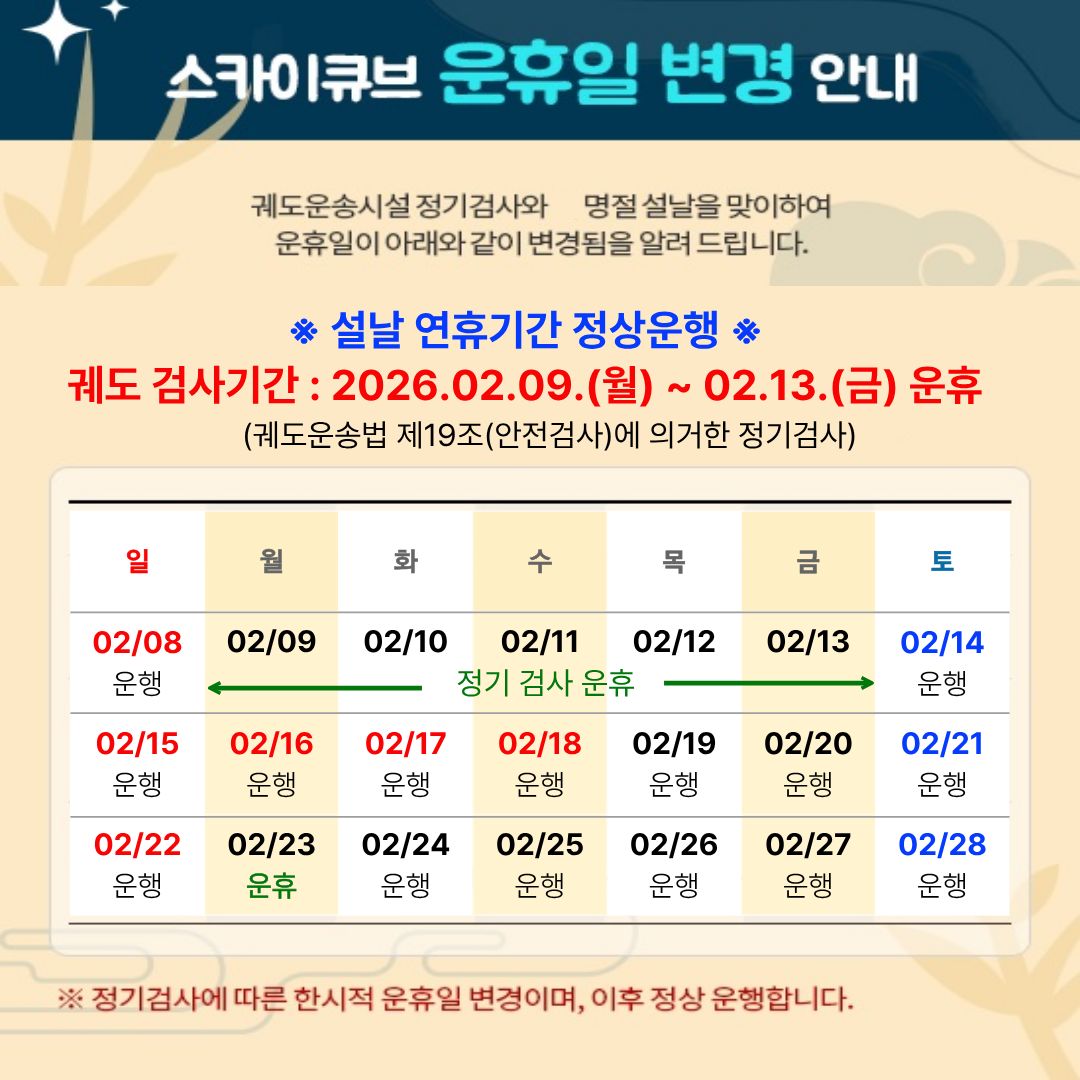 스카이큐브 운휴일 변경 알림