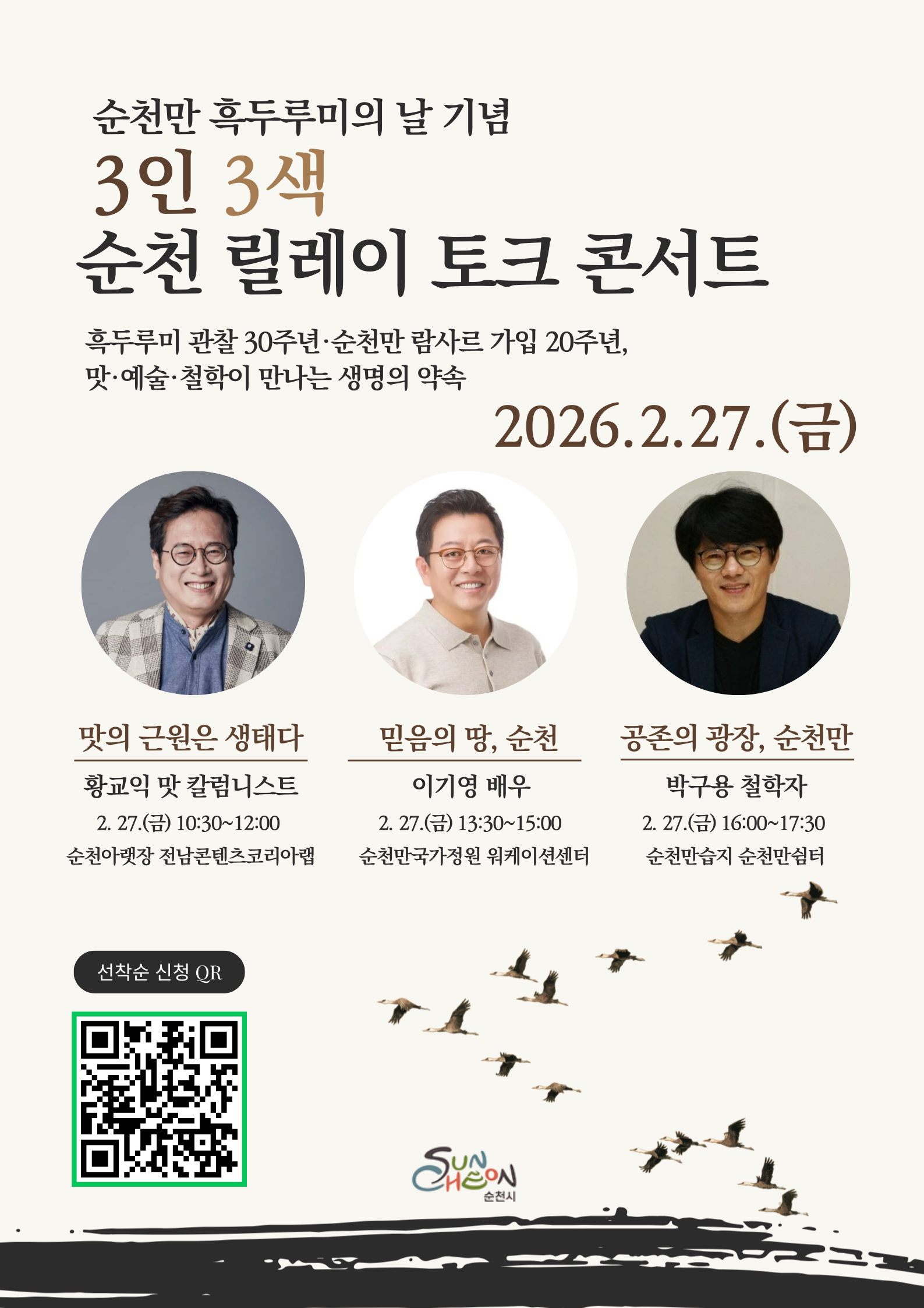2026 흑두루미의 날 기념 3인 3색 토크 콘서트 개최