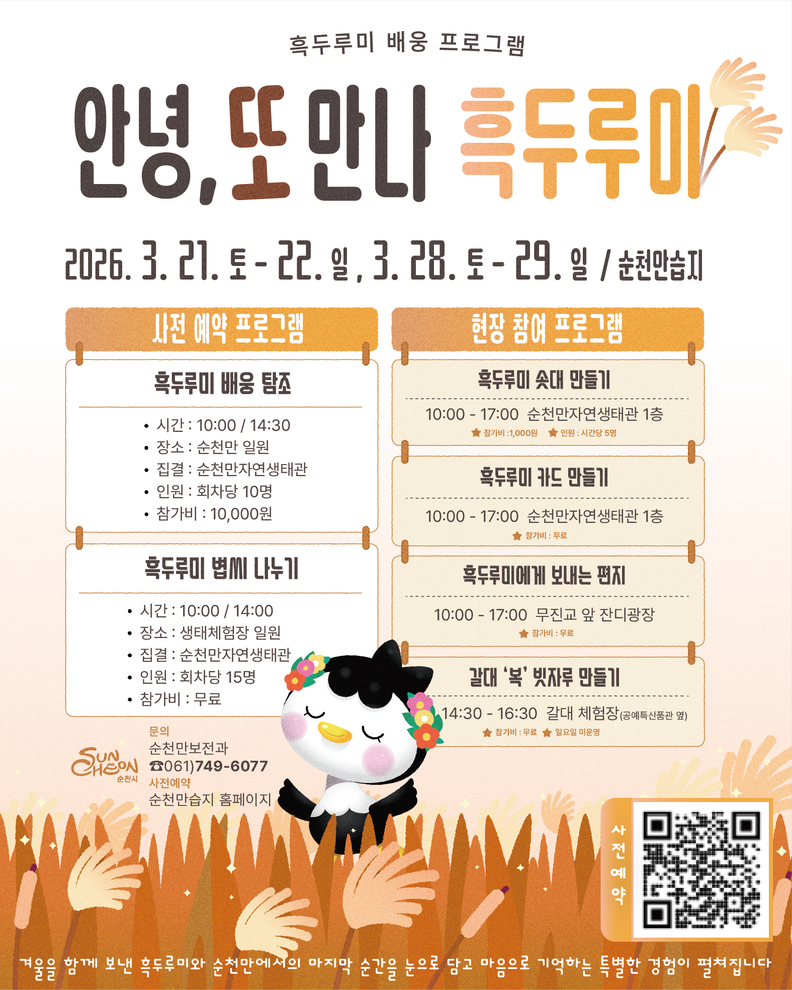 안녕, 또 만나 흑두루미