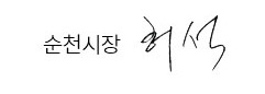 순천시장 허석
