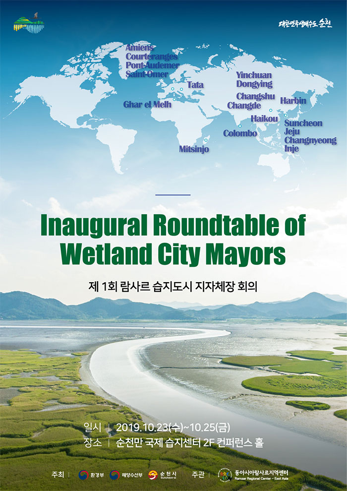 제1회 람사르 습지도시 지자체장 회의 포스터(Inaugrural Roundtable of Wetland City Mayors 제1회 람사르 습지도시 지자체장 회의, 일시 : 2019.10.23(수) ~ 10.25(금) 장소 : 순천만 국제습지센터 2F 컨퍼런스홀, 주최: 환경부, 해양수산부, 순천시, 주관:동아시아람사르지역센터